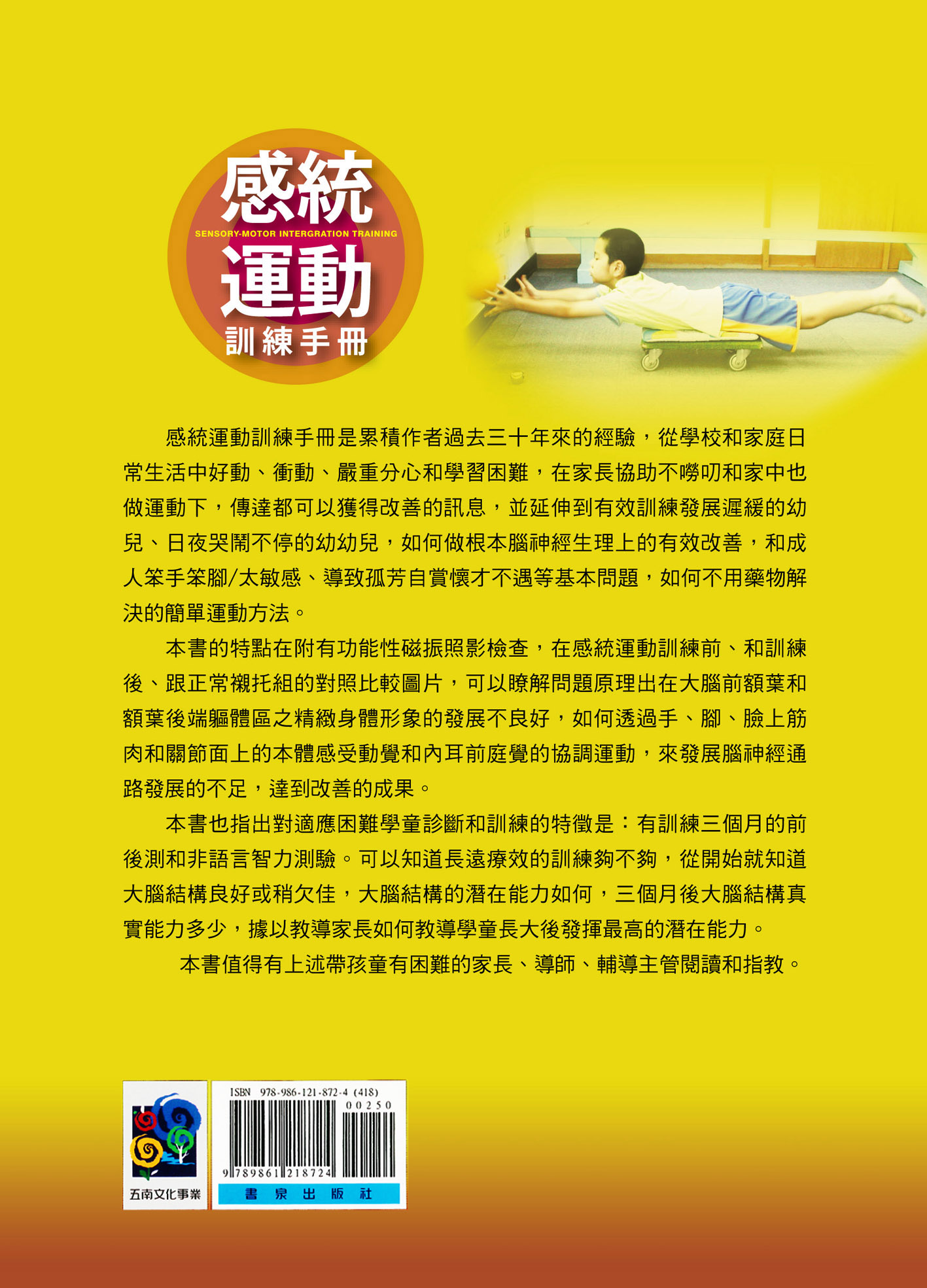 感統運動訓練手冊(鄭信雄醫師最新著作)